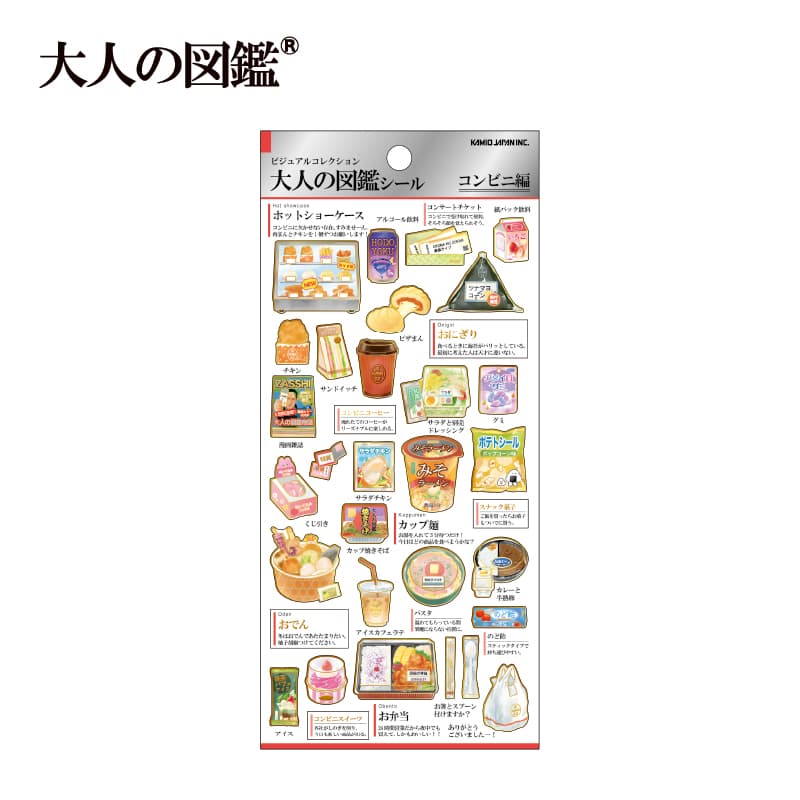 大人の図鑑シール/コンビニ