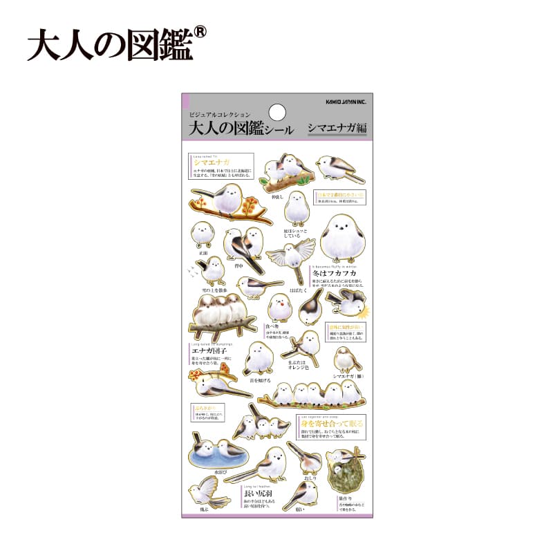 大人の図鑑シール/シマエナガ