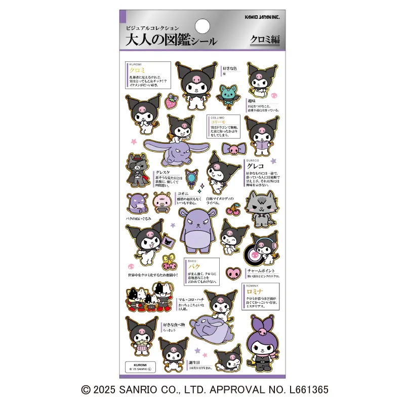 大人の図鑑シール/クロミ