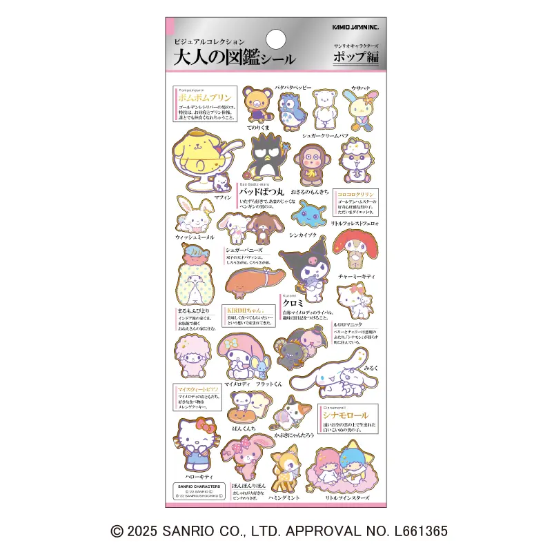 大人の図鑑シール/サンリオキャラクターズ・ポップ